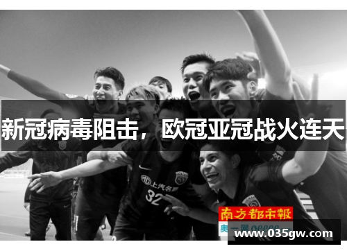 新冠病毒阻击，欧冠亚冠战火连天