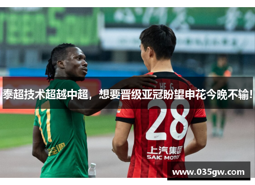 泰超技术超越中超，想要晋级亚冠盼望申花今晚不输!