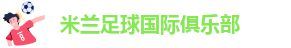米兰体育入口